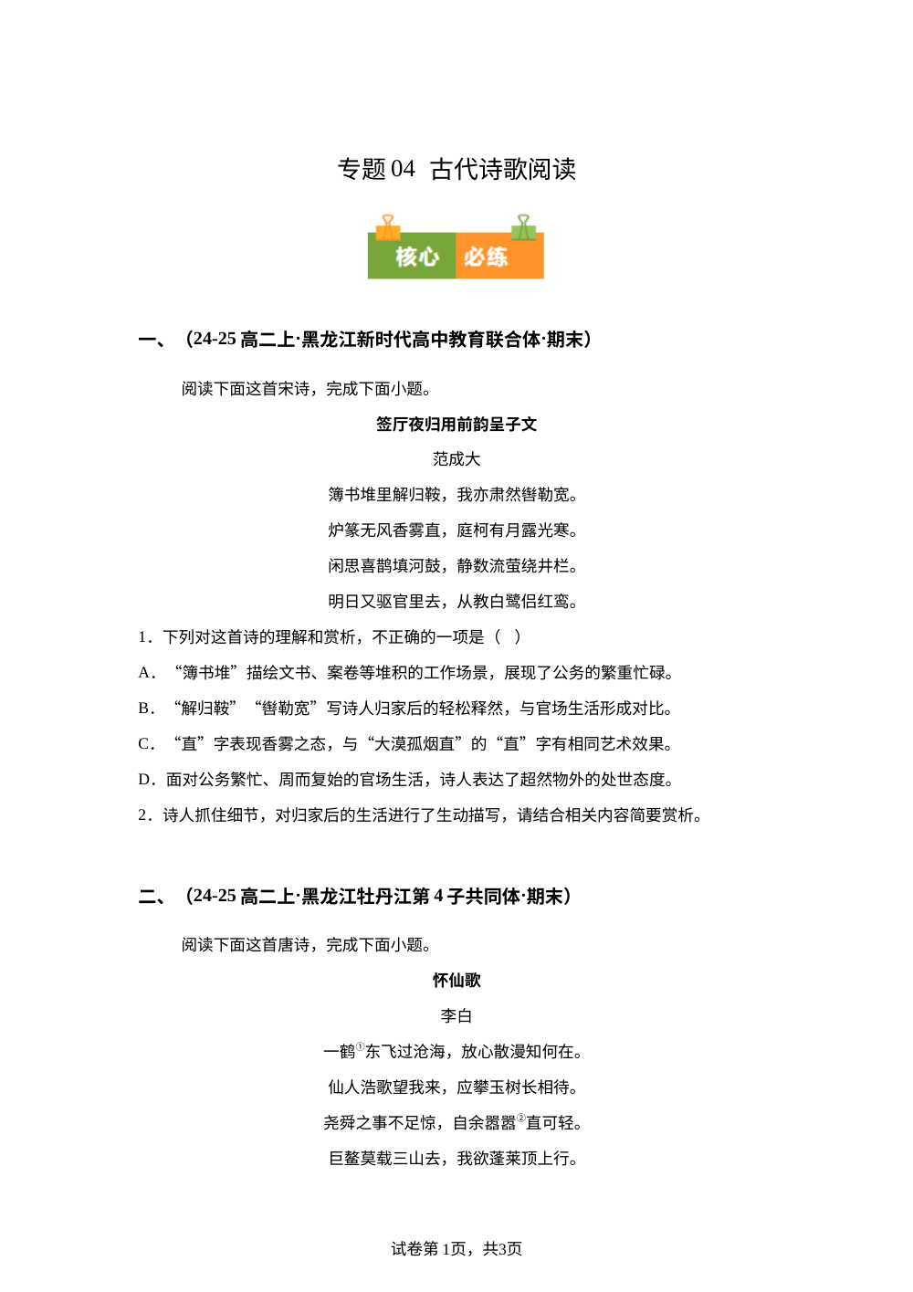 专题04  古代诗歌阅读（期末真题汇编，黑龙江专用）高二语文上学期 第1页预览