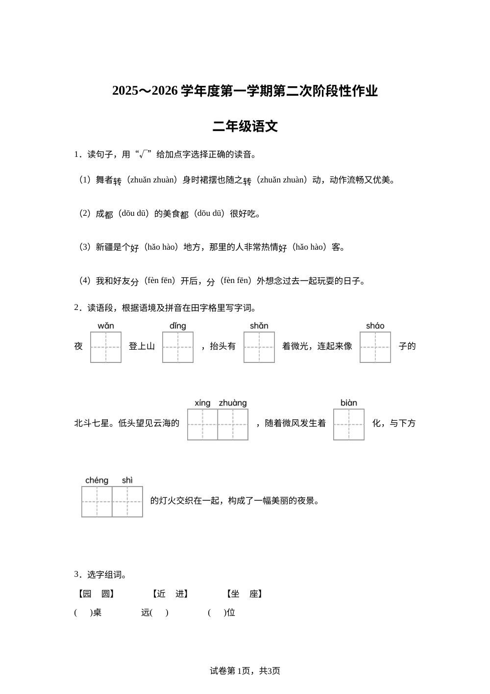 2025-2026学年陕西省榆林市神木市统编版二年级上册期中考试语文试卷 第1页预览