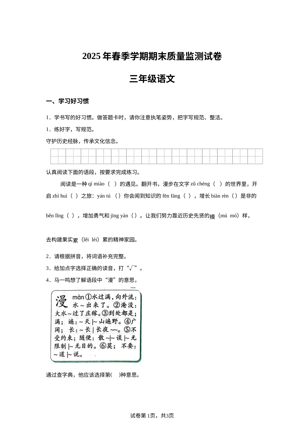 2024-2025学年湖北省鄂州市鄂城区统编版三年级下册期末考试语文试卷 第1页预览