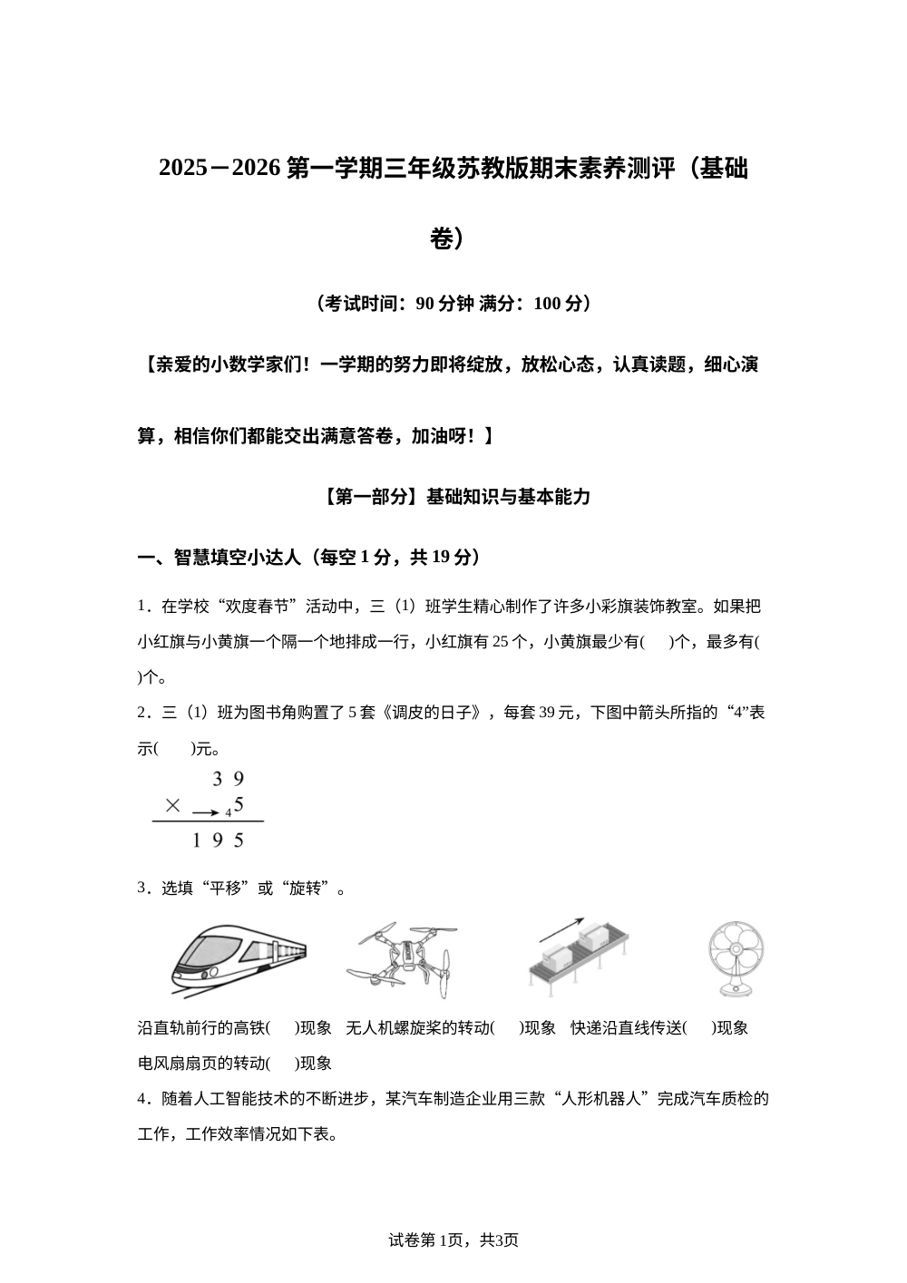 苏教版三年级上册期末素养情境冲刺卷（基础卷 ） 第1页预览