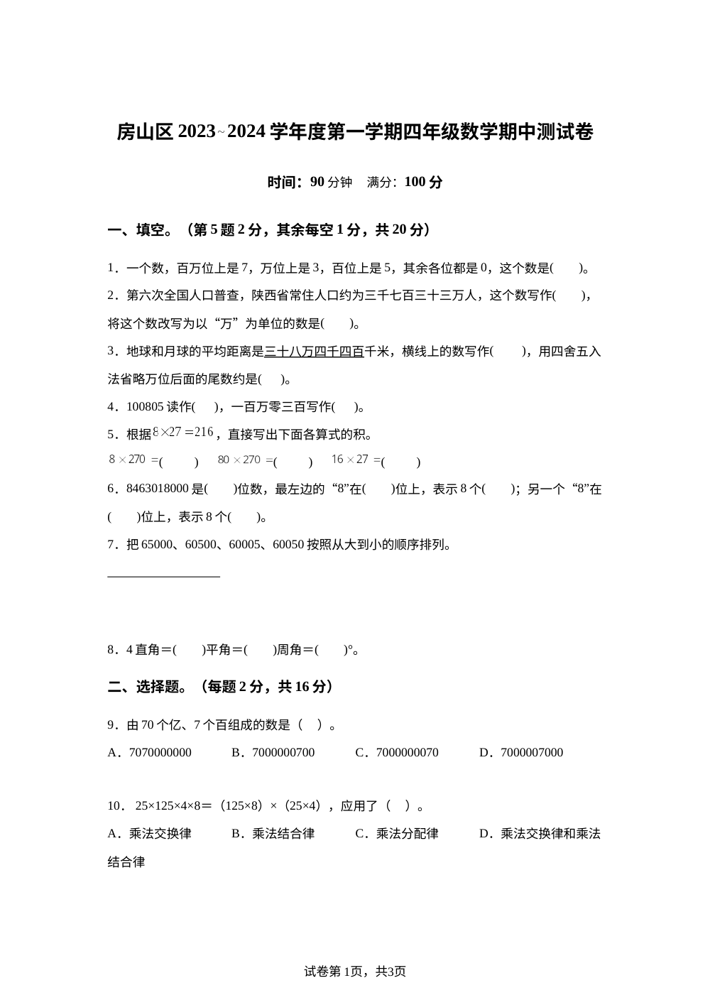 2023-2024学年北京市房山区人教版四年级上册期中测试数学试卷 第1页预览