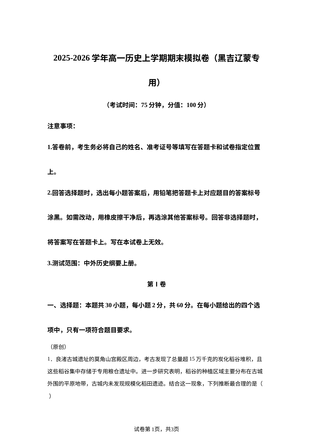 学易金卷：高一历史上学期期末模拟卷（黑吉辽蒙专用） 第1页预览