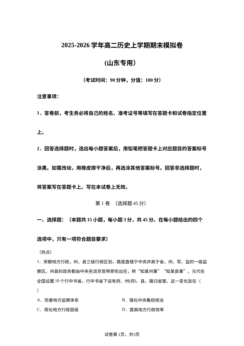学易金卷：高二历史上学期期末模拟卷 （山东专用) 第1页预览