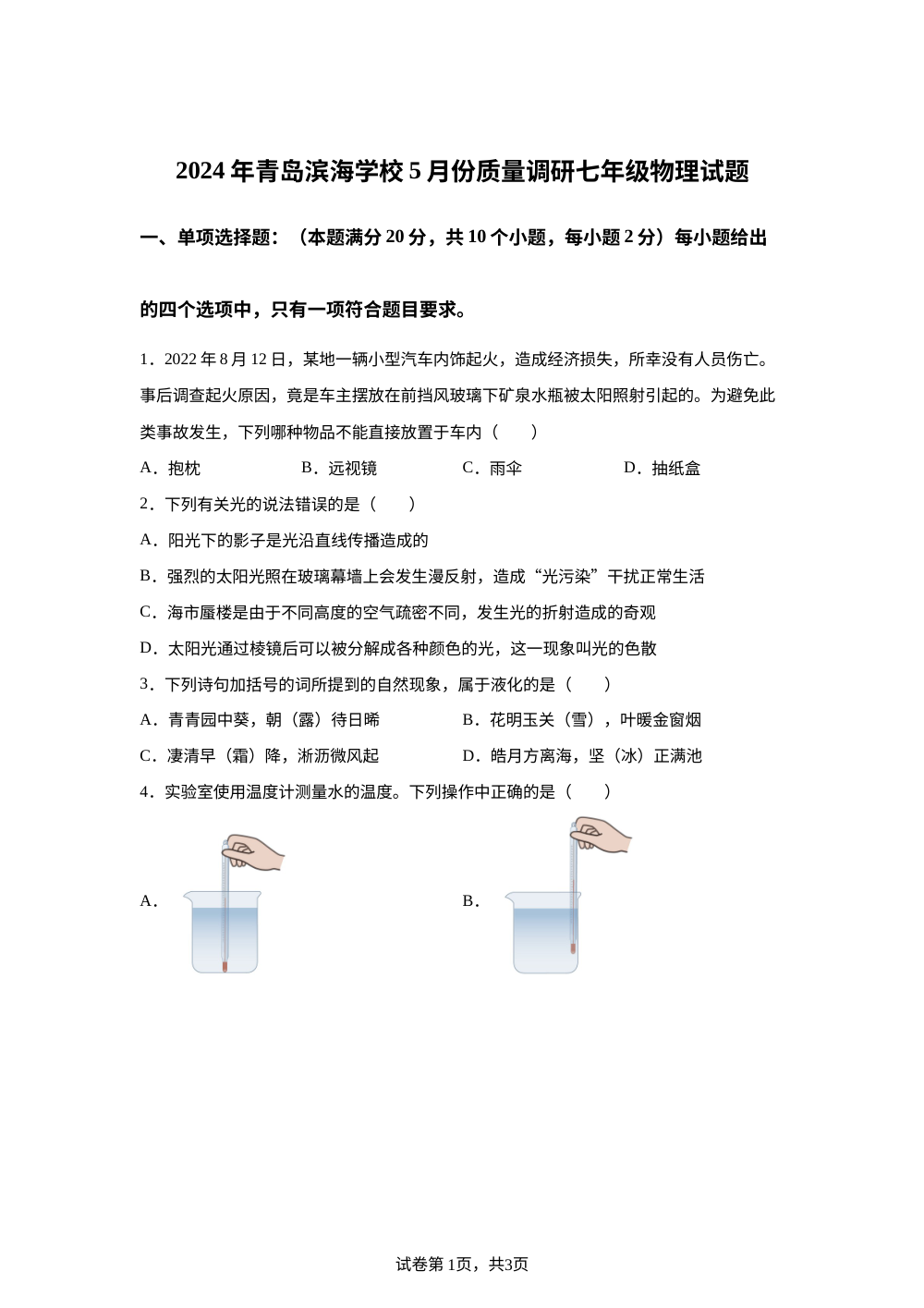山东省青岛市市北区青岛滨海学校2023-2024学年七年级下学期5月月考物理试题 第1页预览