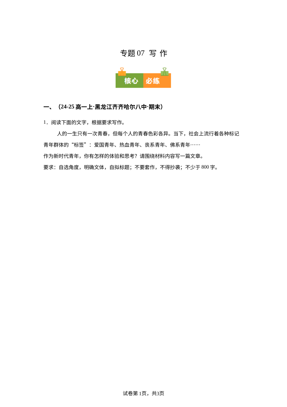 专题07  写作（期末真题汇编，黑龙江专用）高一语文上学期 第1页预览