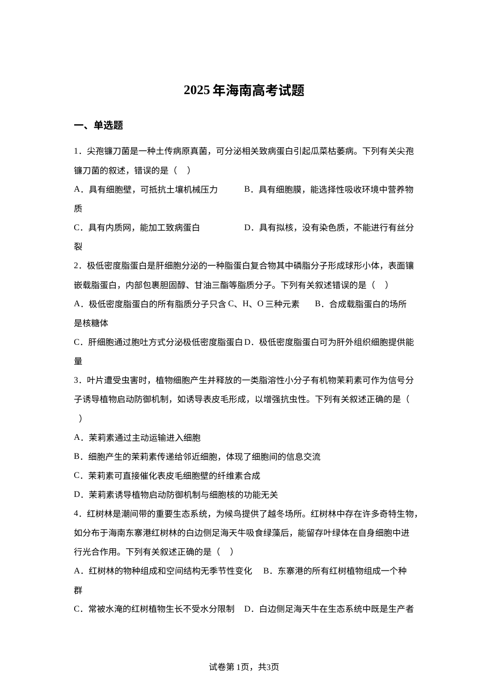 2025高考海南卷生物真题 第1页预览