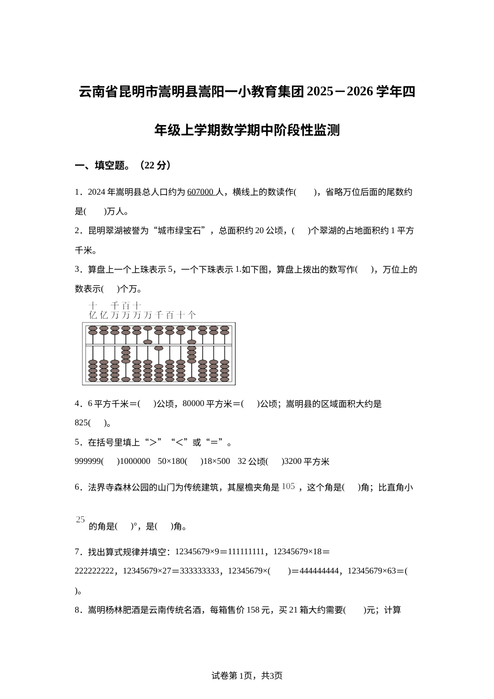 2025-2026学年云南省昆明市嵩明县嵩阳一小教育集团人教版四年级上册期中阶段性监测数学试卷 第1页预览