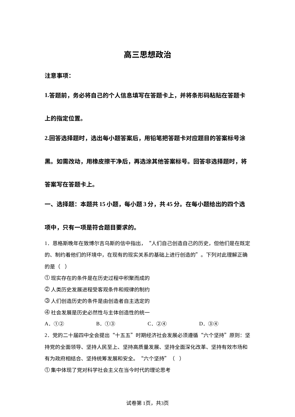 河南省部分学校2025-2026学年高三上学期1月月考政治试题（B卷） 第1页预览