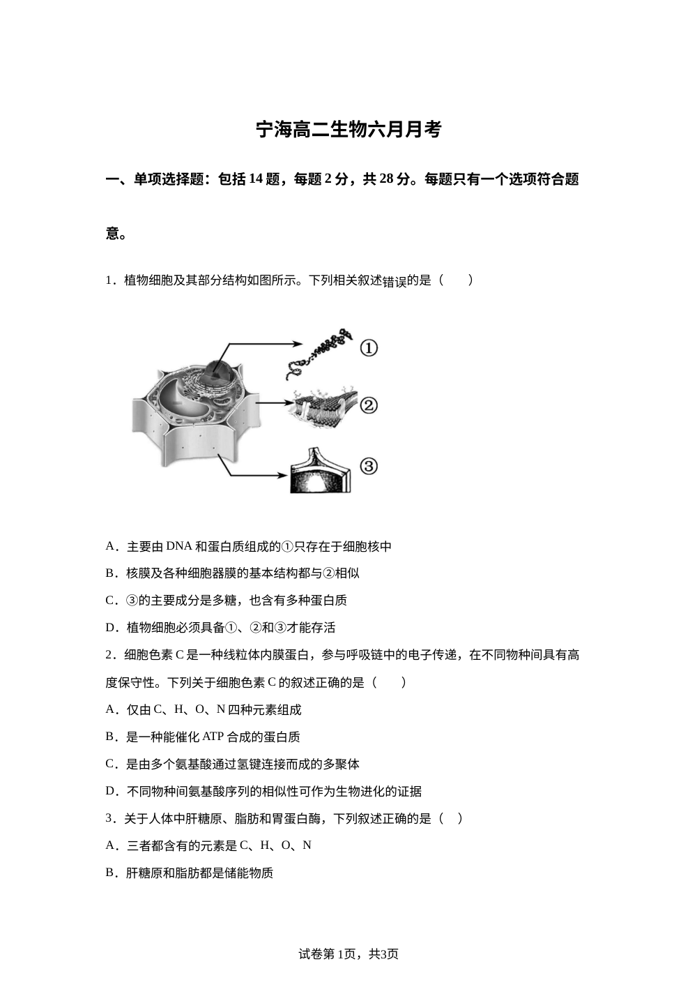 江苏省徐州市睢宁县宁海高级中学2024-2025学年高二下学期6月月考生物试题 第1页预览