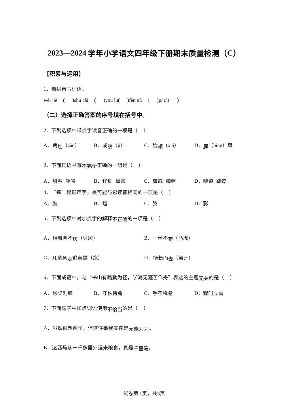 2023-2024学年福建省宁德市统编版四年级下册期末考试语文试卷 第1页预览