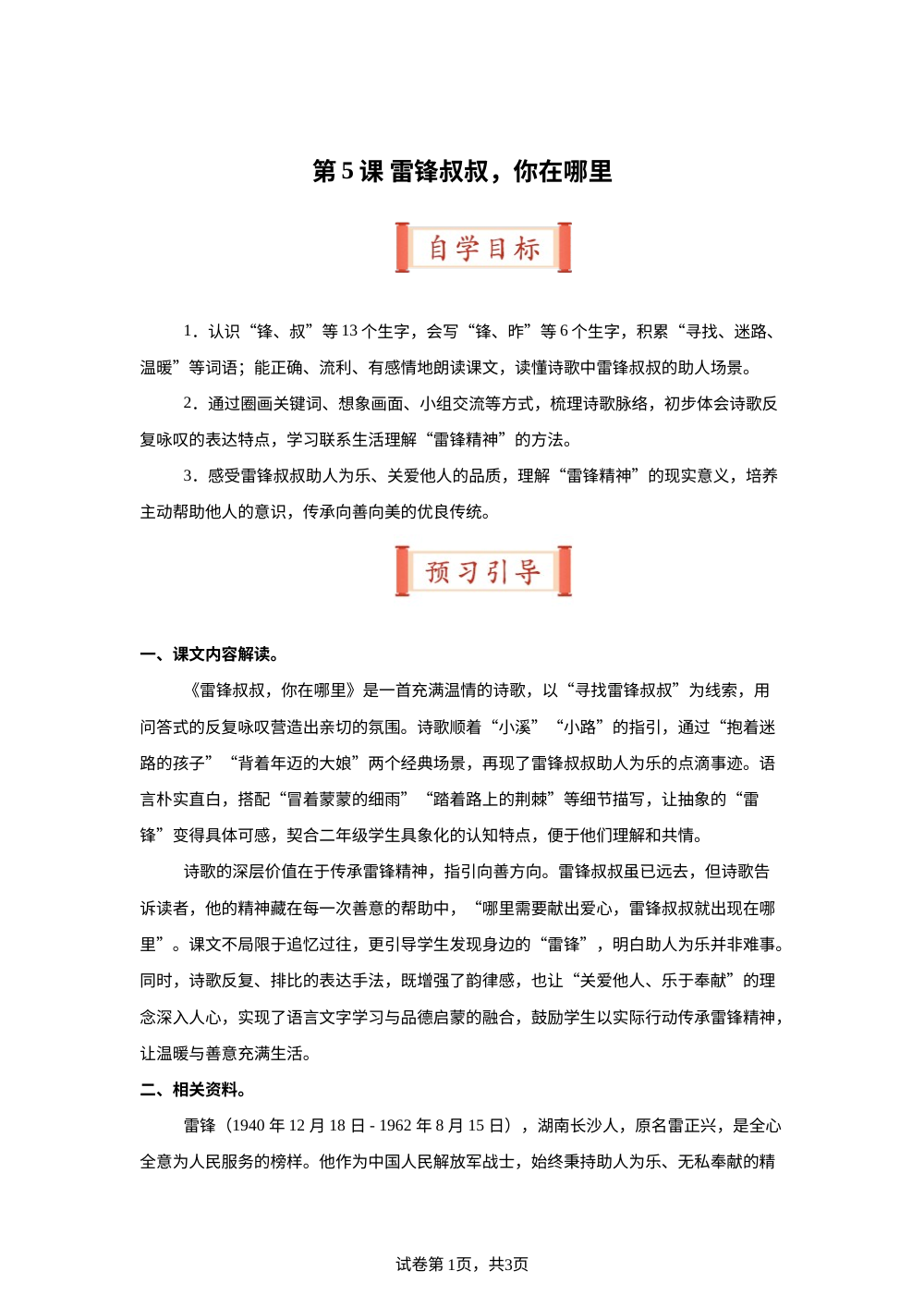 第5课 雷锋叔叔，你在哪里（导学案）二年级语文寒假自学课（统编版&middot;新教材） 第1页预览