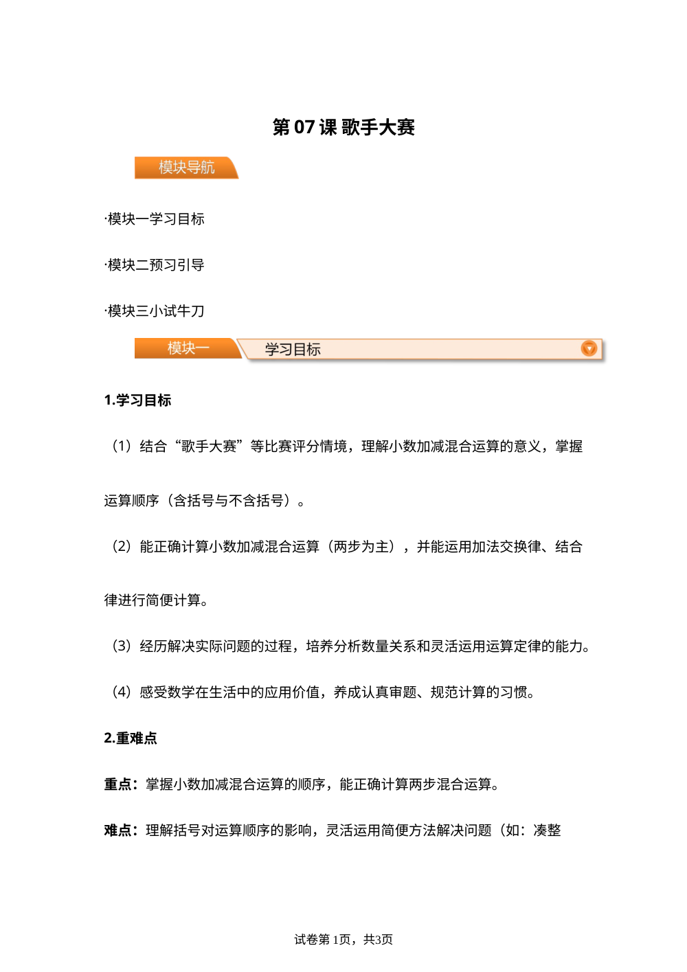第07课 歌手大赛(导学案)四年级数学寒假自学课（北师大版） 第1页预览