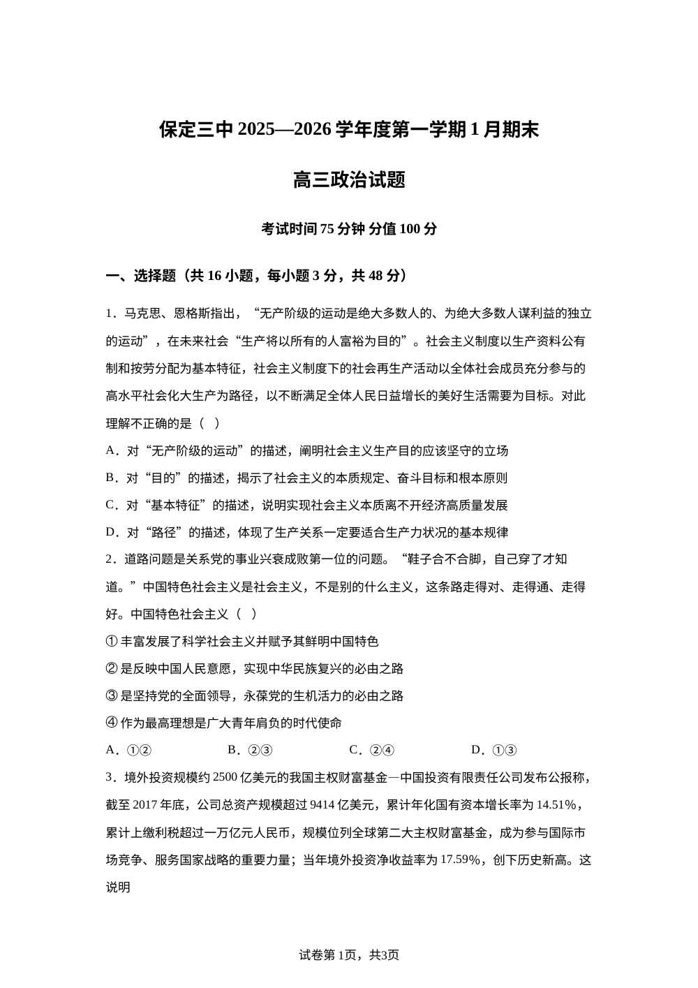 河北省保定市第三中学2025-2026学年高三上学期1月期末考试政治试题 第1页预览