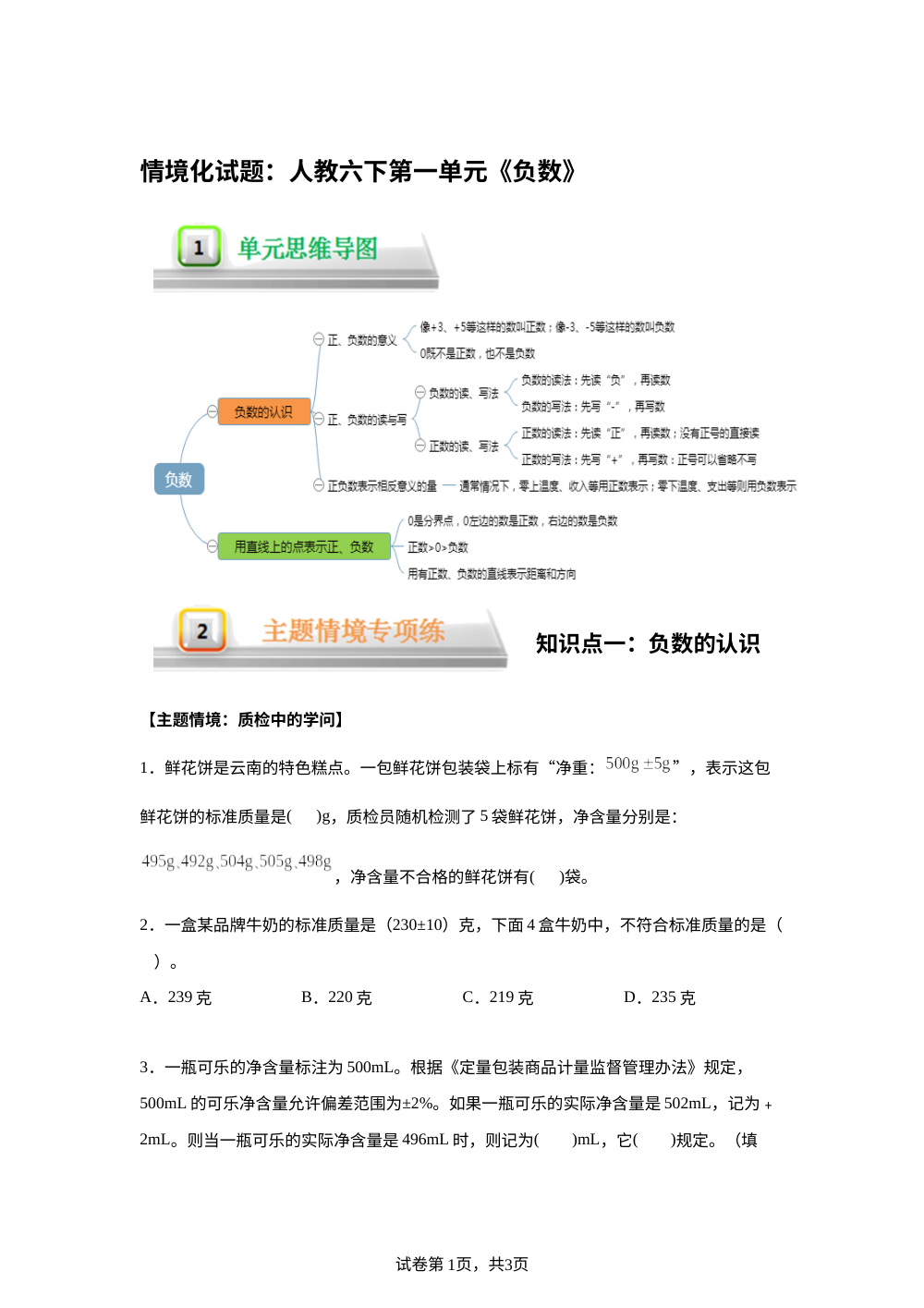 单元情境化试题---人教版六年级下册第一单元《负数》 第1页预览