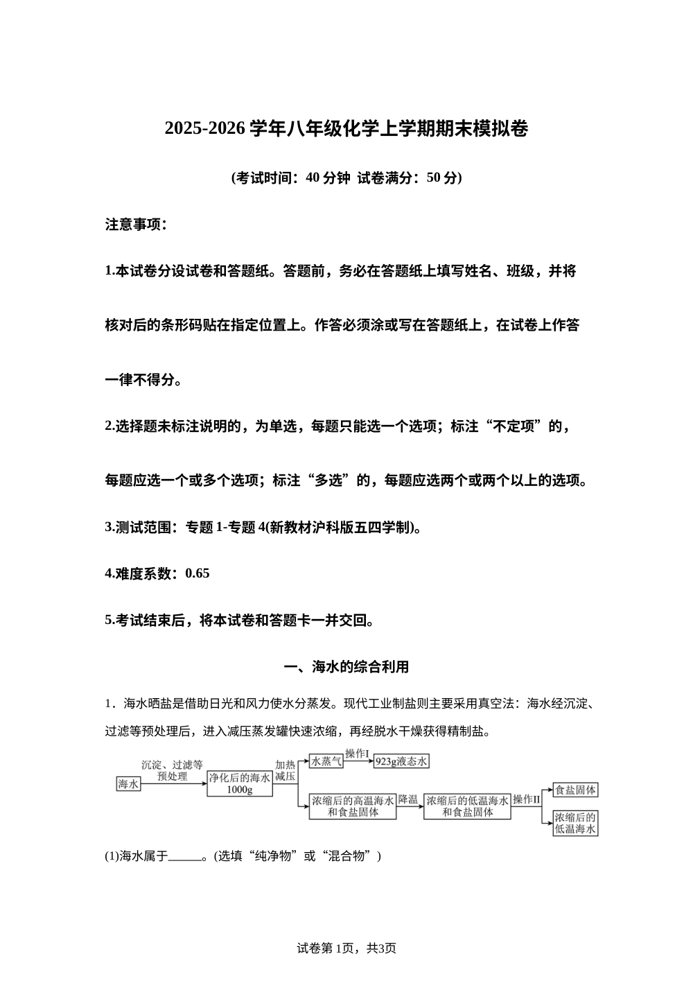 学易金卷：八年级化学上学期期末模拟卷（上海专用，新教材沪科版五四学制） 第1页预览