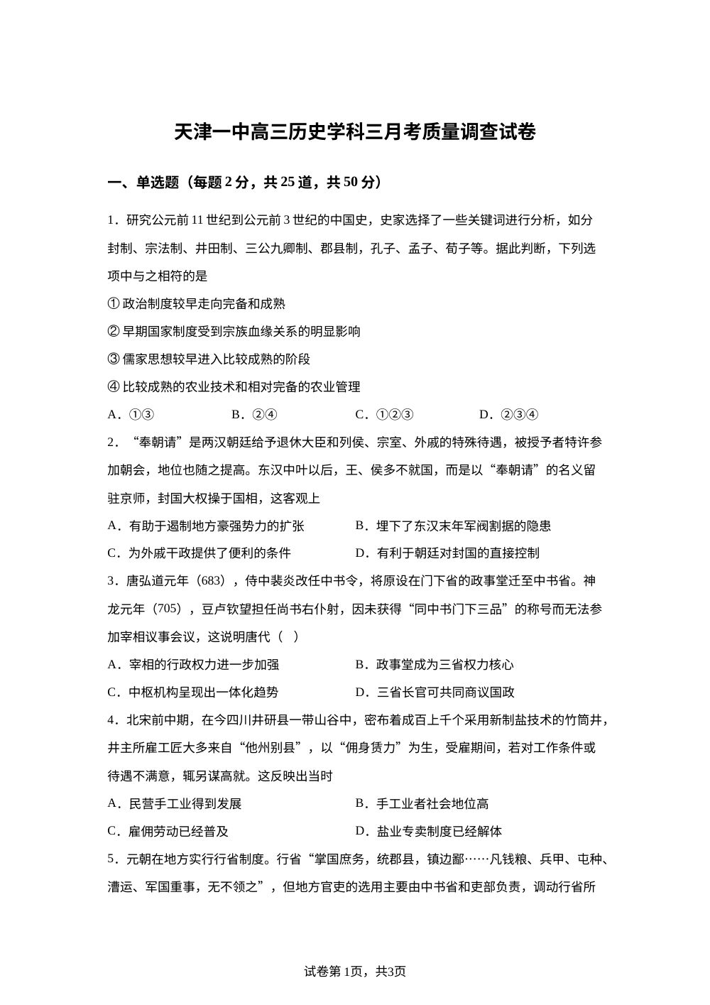 天津市第一中学2025-2026学年高三上学期第三次月考历史试卷 第1页预览