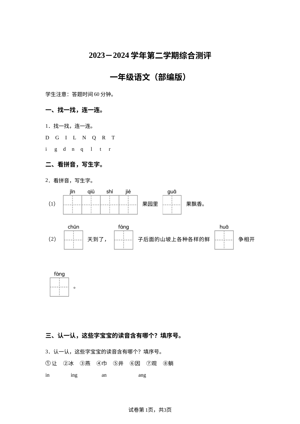 2023-2024学年河北省邢台市巨鹿县西郭城镇中心小学部编版一年级下册期末考试语文试卷 第1页预览