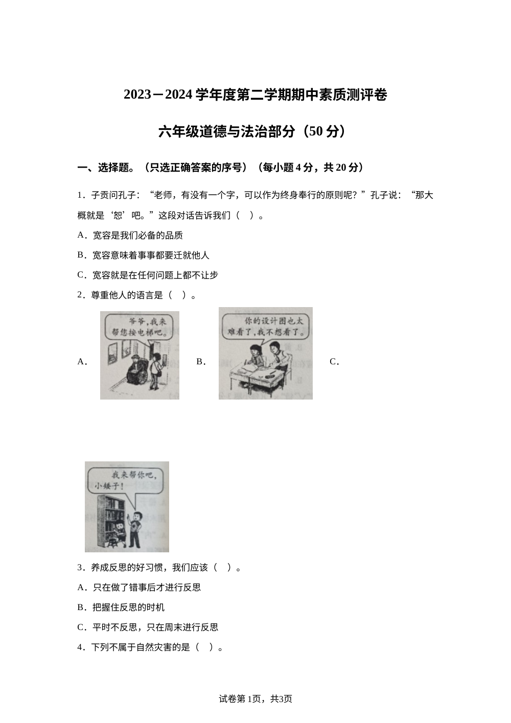 2023-2024学年河南省周口市项城市统编版六年级下册期中素质测评道德与法治试卷 第1页预览