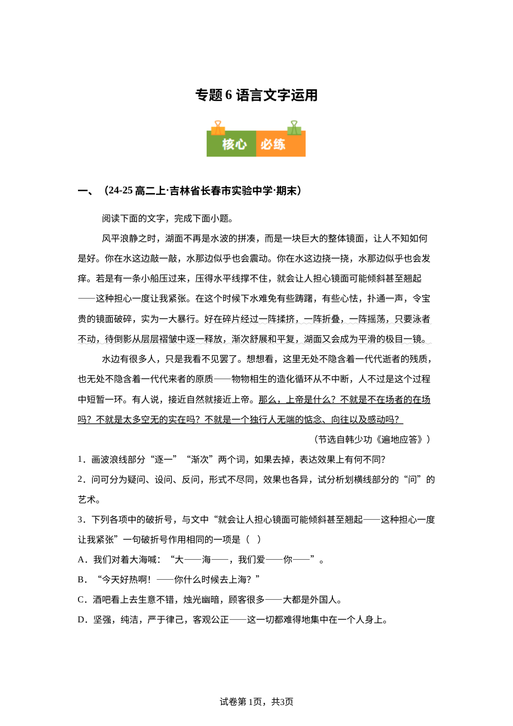 专题6 语言文字运用（期末真题汇编，吉林专用）高二语文上学期 第1页预览