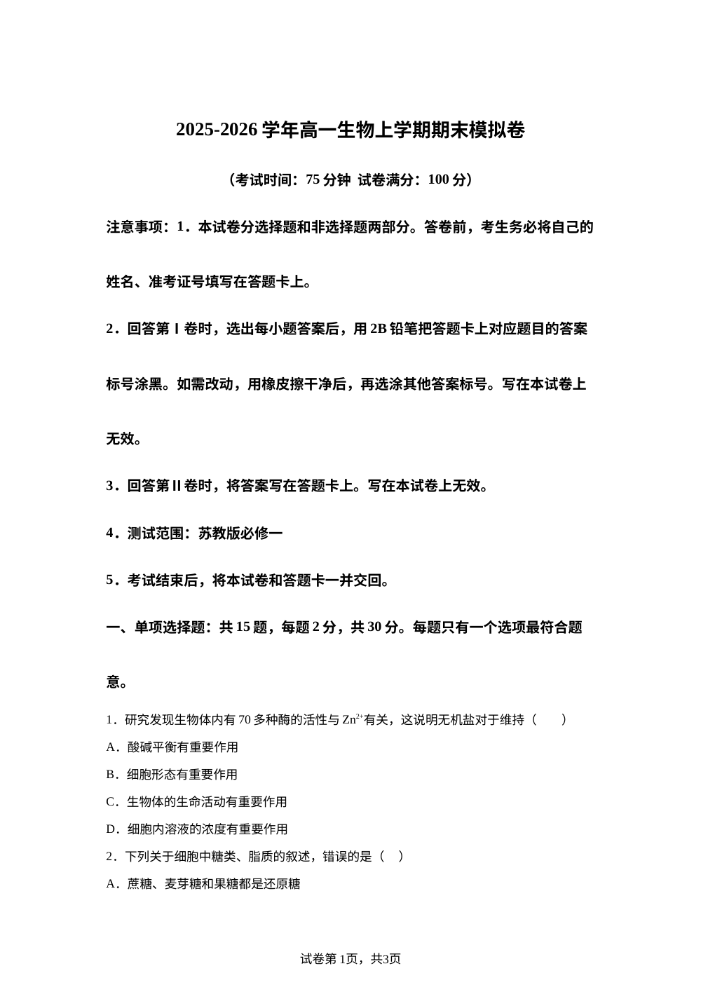 学易金卷：高一生物上学期期末模拟卷（苏教版） 第1页预览