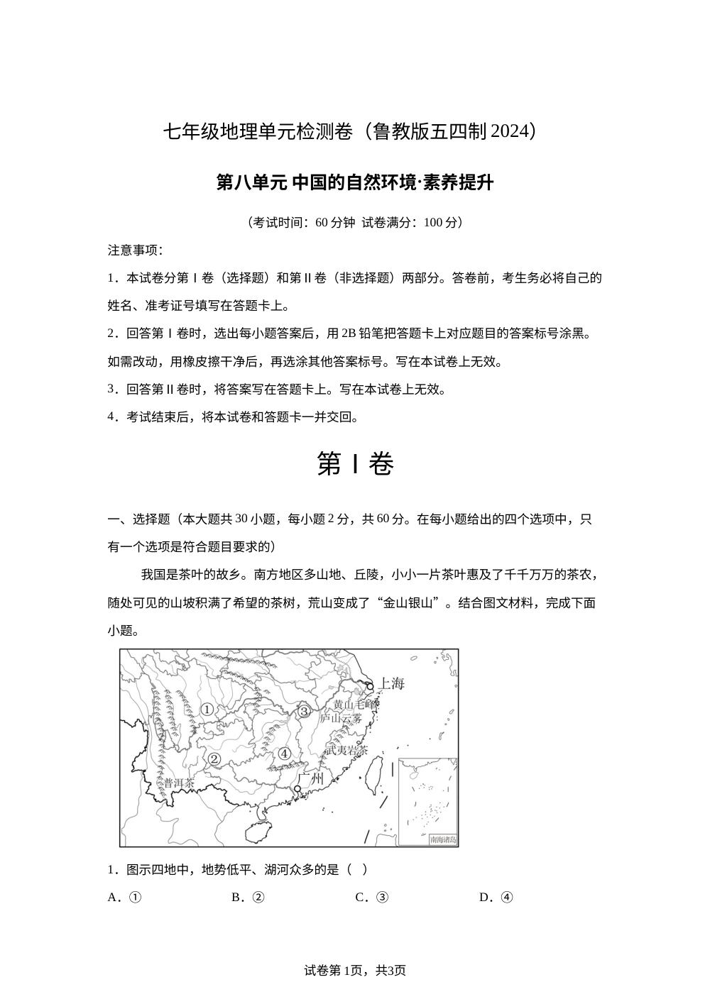 第八章 南方地区（单元测试&middot;提升卷）地理新教材鲁教版五四制七年级下册 第1页预览