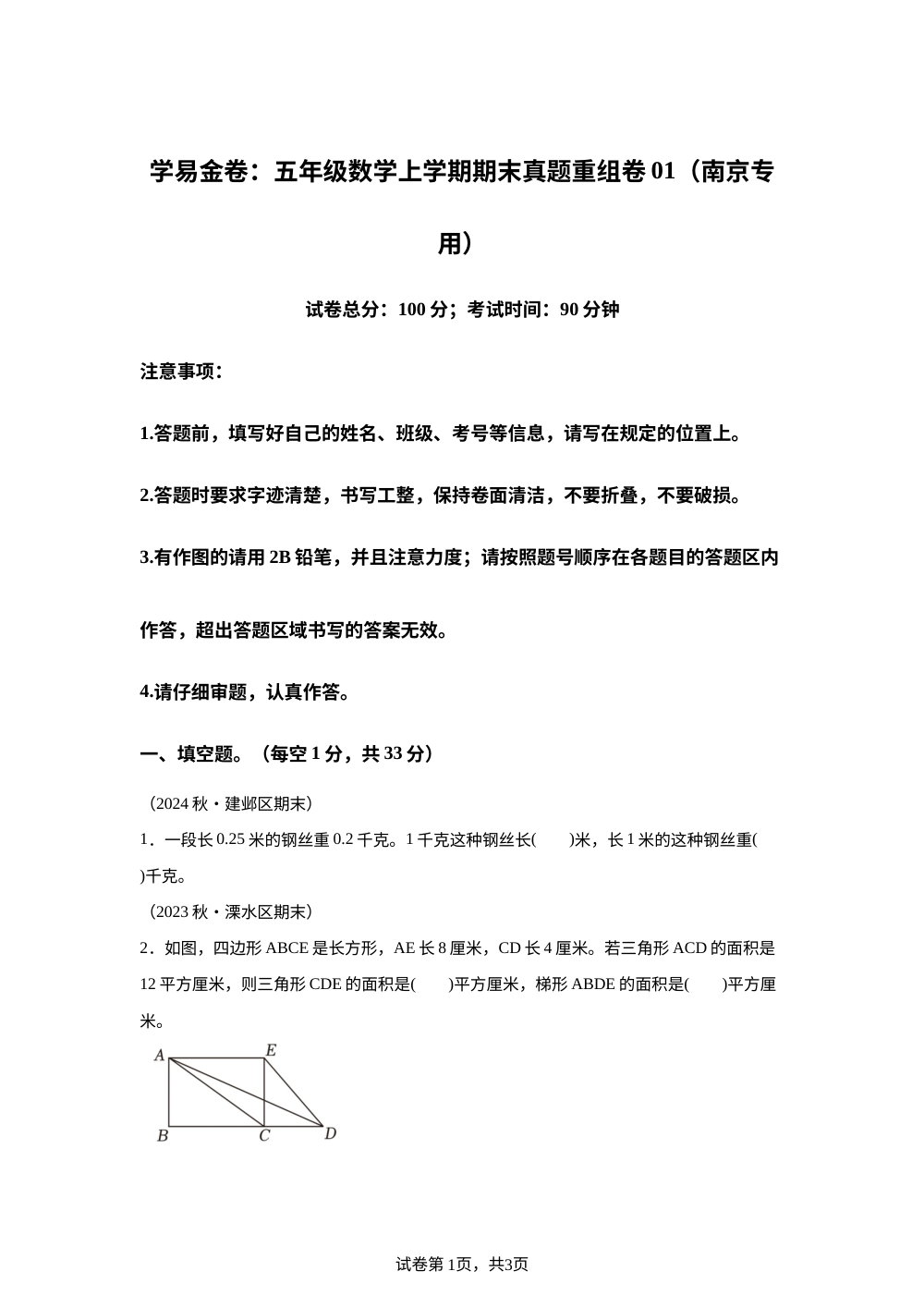 学易金卷：五年级数学上学期期末真题重组卷01（南京专版&bull;苏教版） 第1页预览