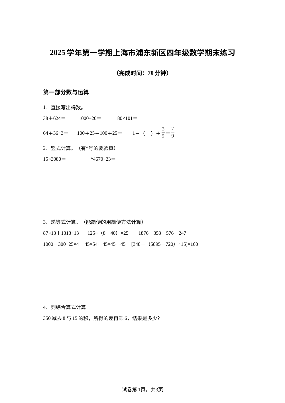 2025-2026学年上海市浦东新区沪教版四年级上册期末练习数学试卷 第1页预览