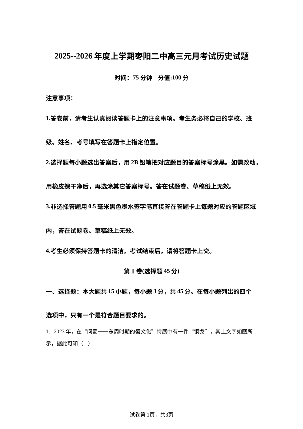 湖北省襄阳市枣阳市第二中学2025-2026学年高三上学期元月考试历史试题 第1页预览