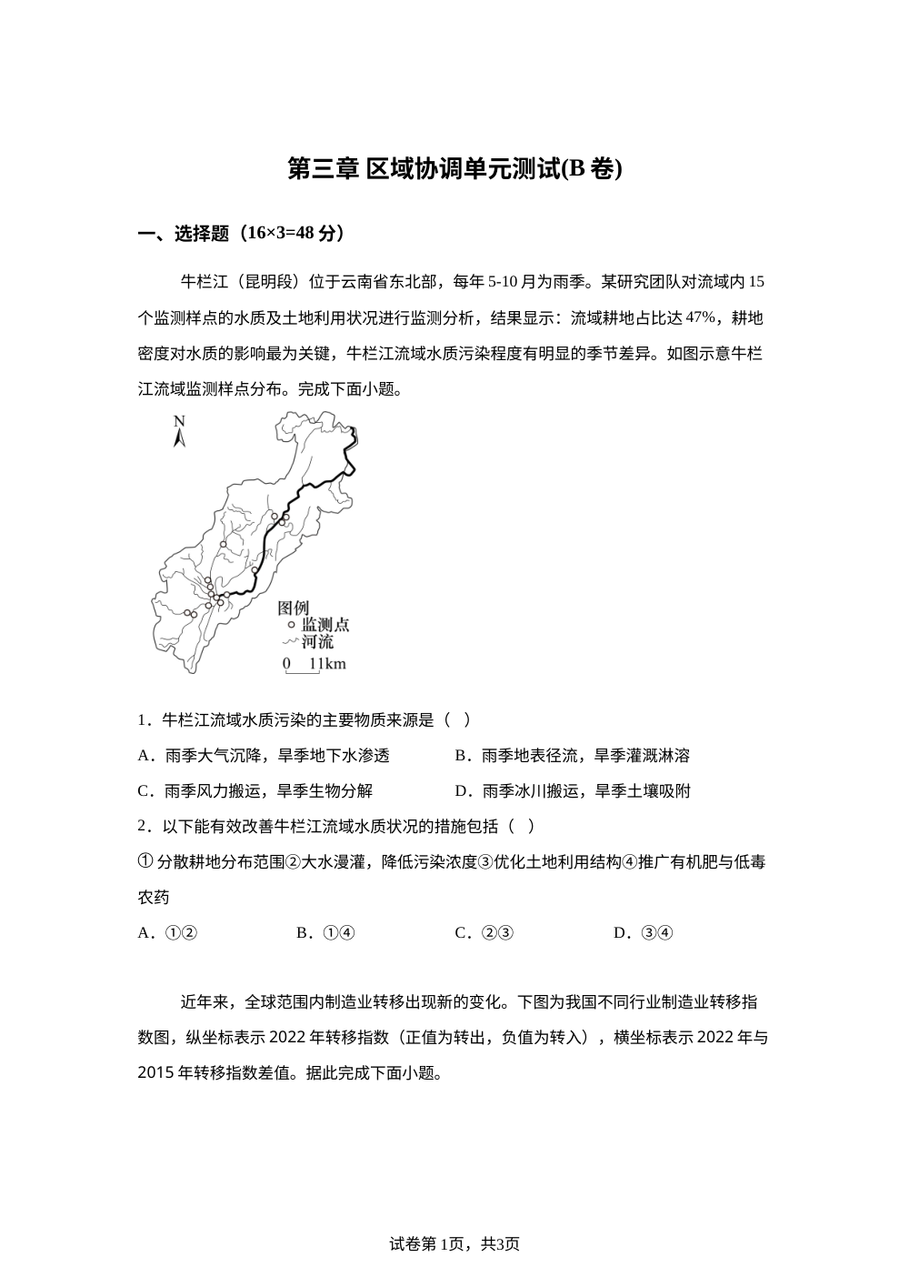 第三章 区域协调单元测试(B卷) 第1页预览