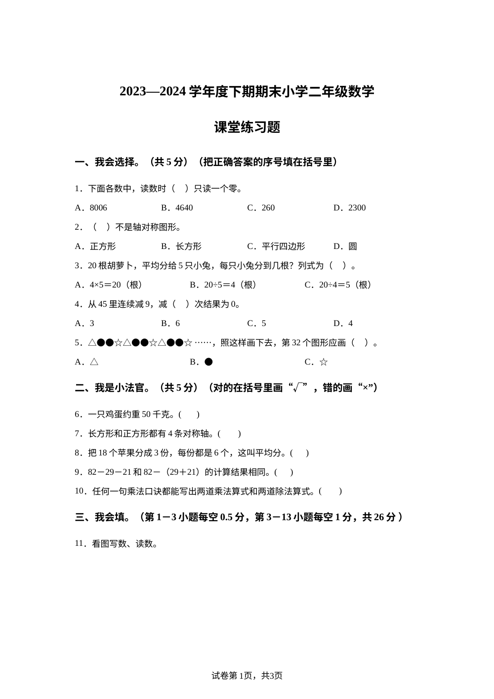 2023-2024学年四川省凉山彝族自治州宁南县人教版二年级下册期末课堂练习数学试卷 第1页预览