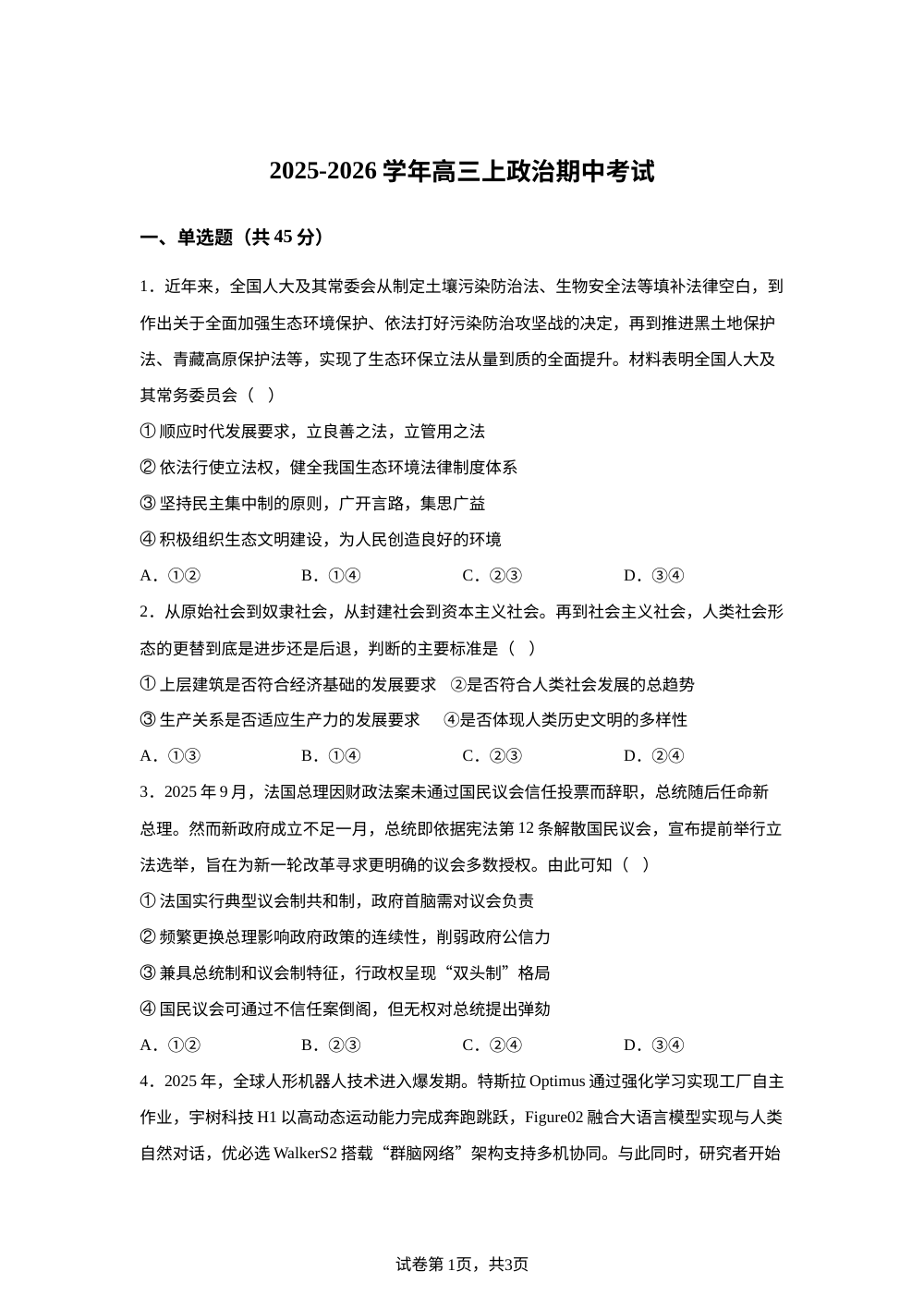河南省焦作市博爱县东兴学校2025-2026学年高三上学期期中考试政治试题 第1页预览