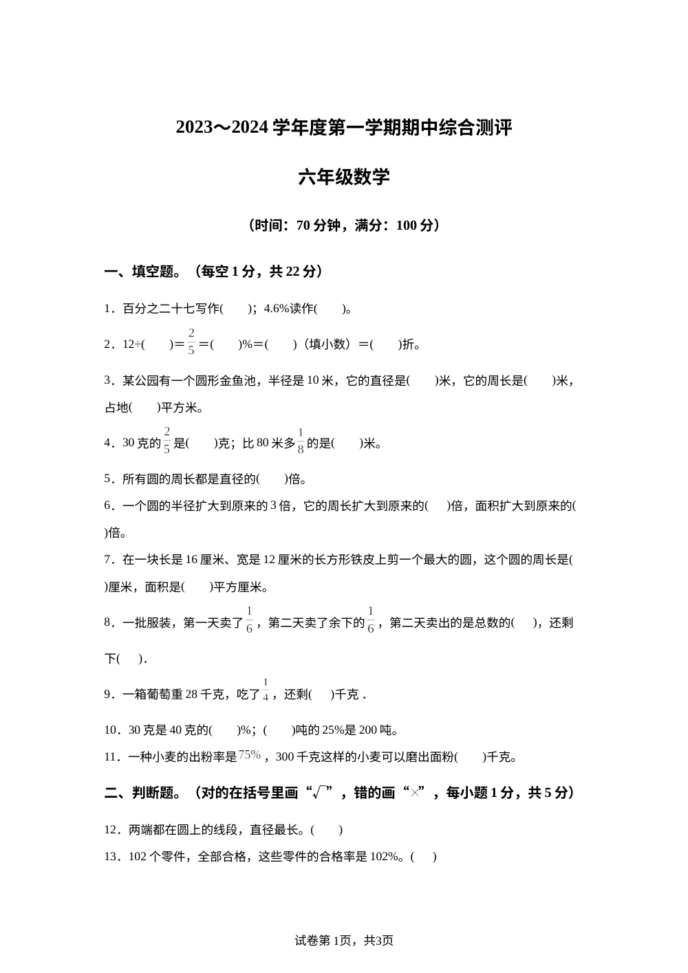 2023-2024学年陕西省咸阳市永寿县永平乡碾子沟小学北师大版六年级上册期中测试数学试卷 第1页预览