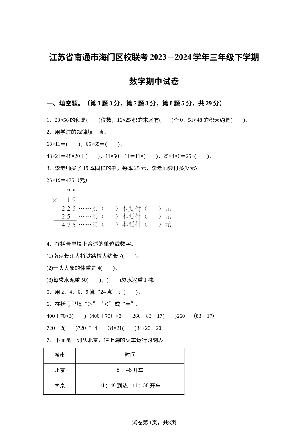 2023-2024学年江苏省南通市海门区校联考苏教版三年级下册期中考试数学试卷 第1页预览