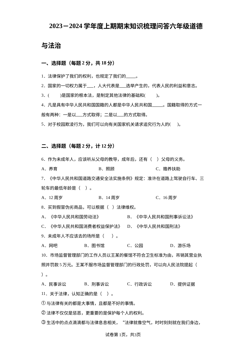 2023-2024学年河南省信阳市潢川县统编版六年级上册期末知识梳理问答道德与法治试卷 第1页预览