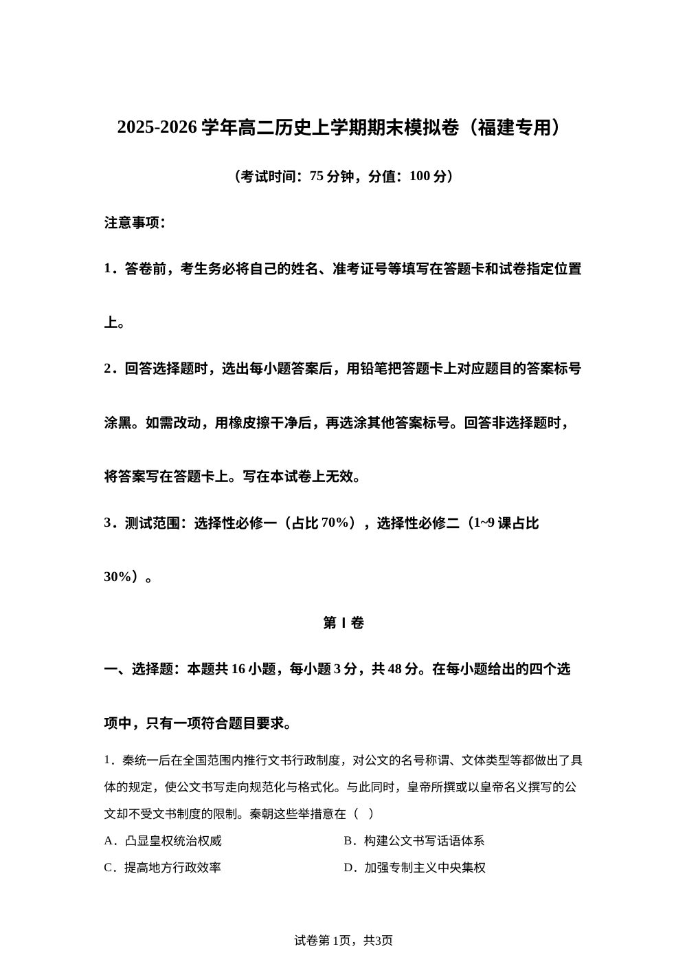 学易金卷：高二历史上学期期末模拟卷（福建专用） 第1页预览
