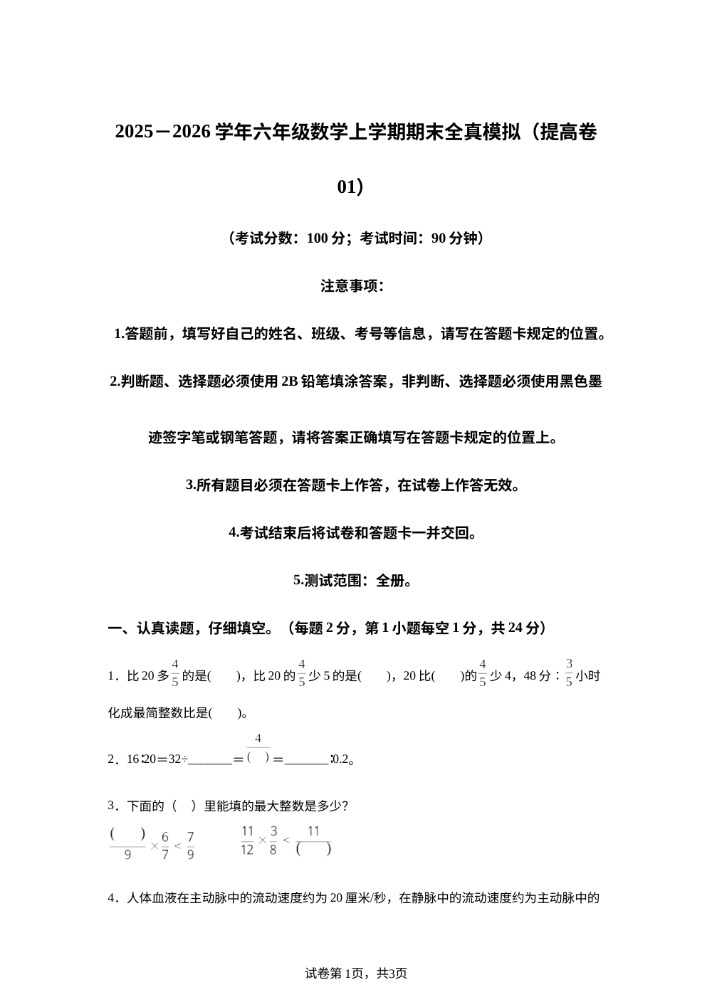 学易金卷：六年级数学上学期期末全真模拟&middot;情境提高卷01（西南大学版） 第1页预览