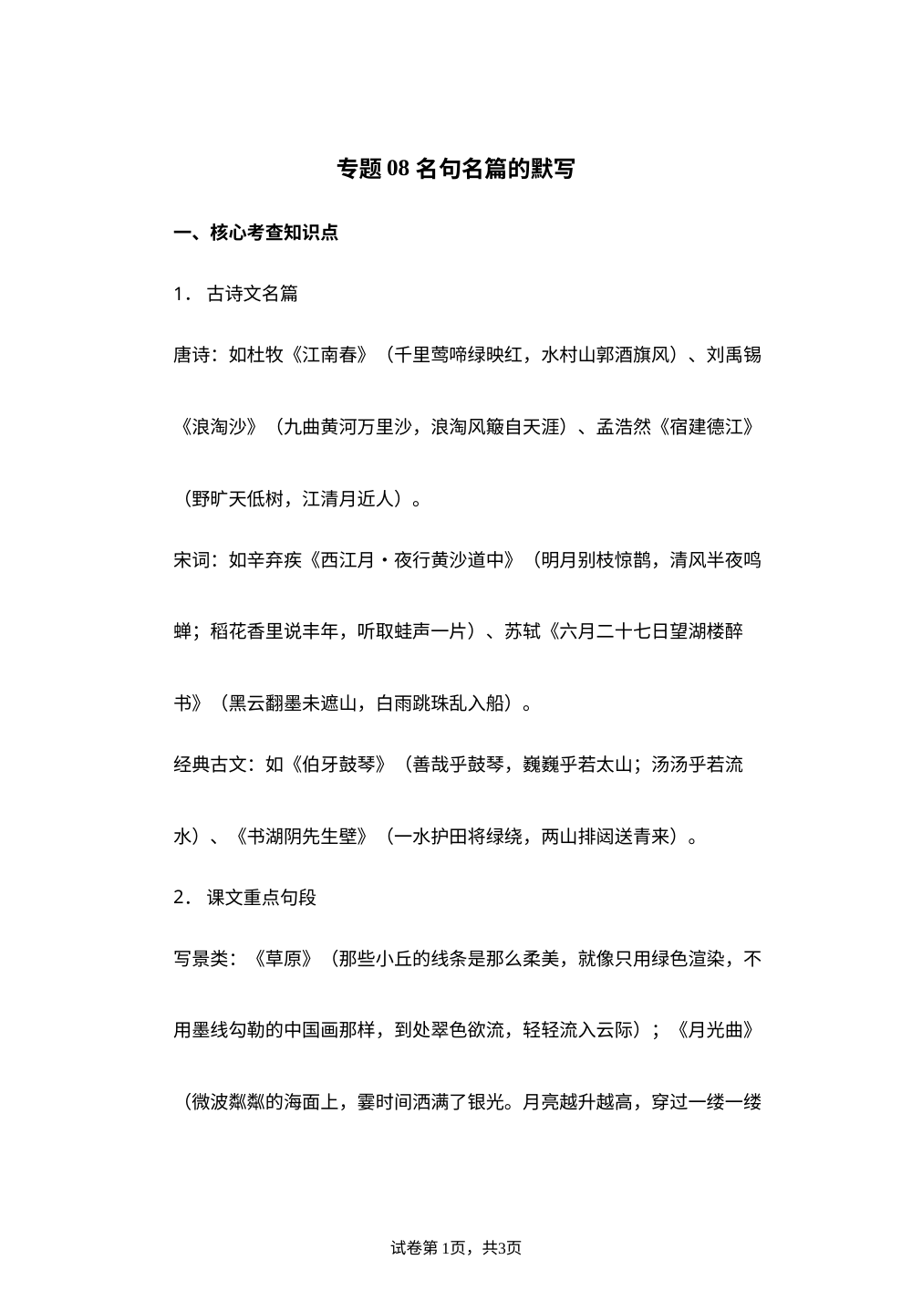 专题08 名句名篇的默写（期末真题汇编）六年级语文上学期（江苏专版） 第1页预览