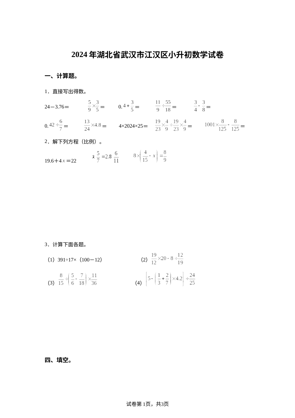 湖北省武汉市江汉区2024年人教版小升初考试数学试卷 第1页预览