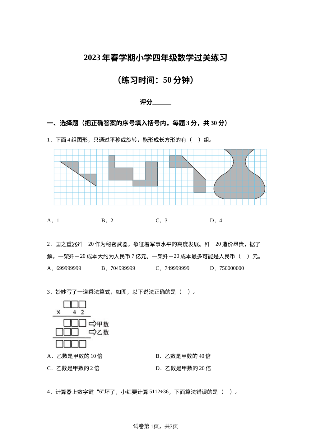2023-2024学年江苏省镇江市京口区实验小学苏教版四年级下册期中考试数学试卷 第1页预览