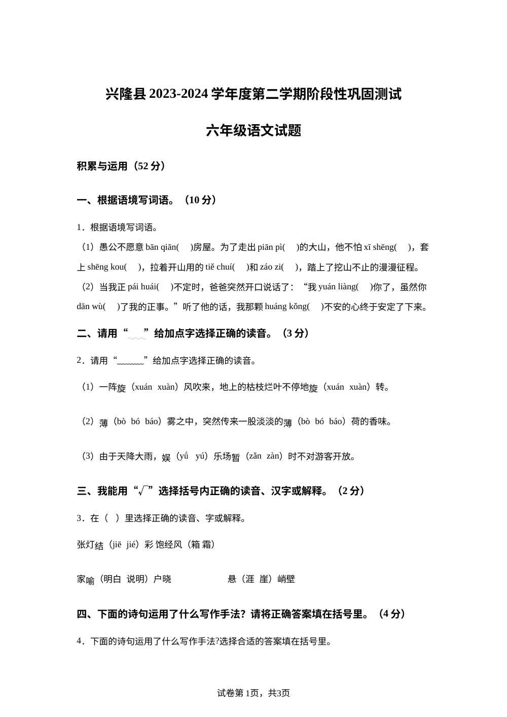 2023-2024学年河北省承德市兴隆县统编版六年级下册期中考试语文试卷 第1页预览