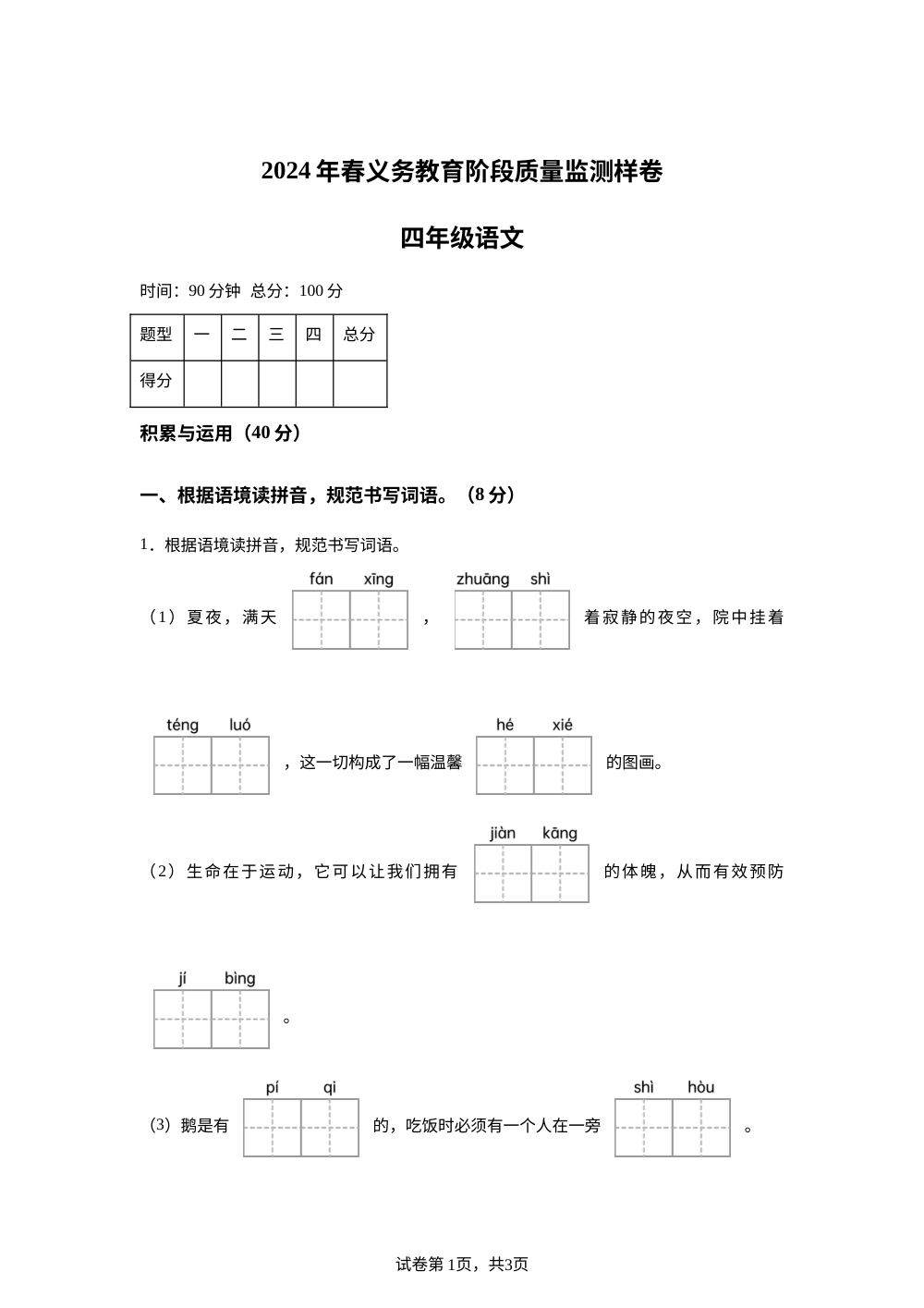 2023-2024学年四川省广安市邻水县统编版四年级下册期末考试语文试卷 第1页预览