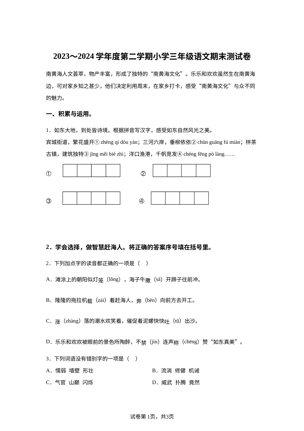 2023-2024学年江苏省南通市如东县统编版三年级下册期末考试语文试卷 第1页预览