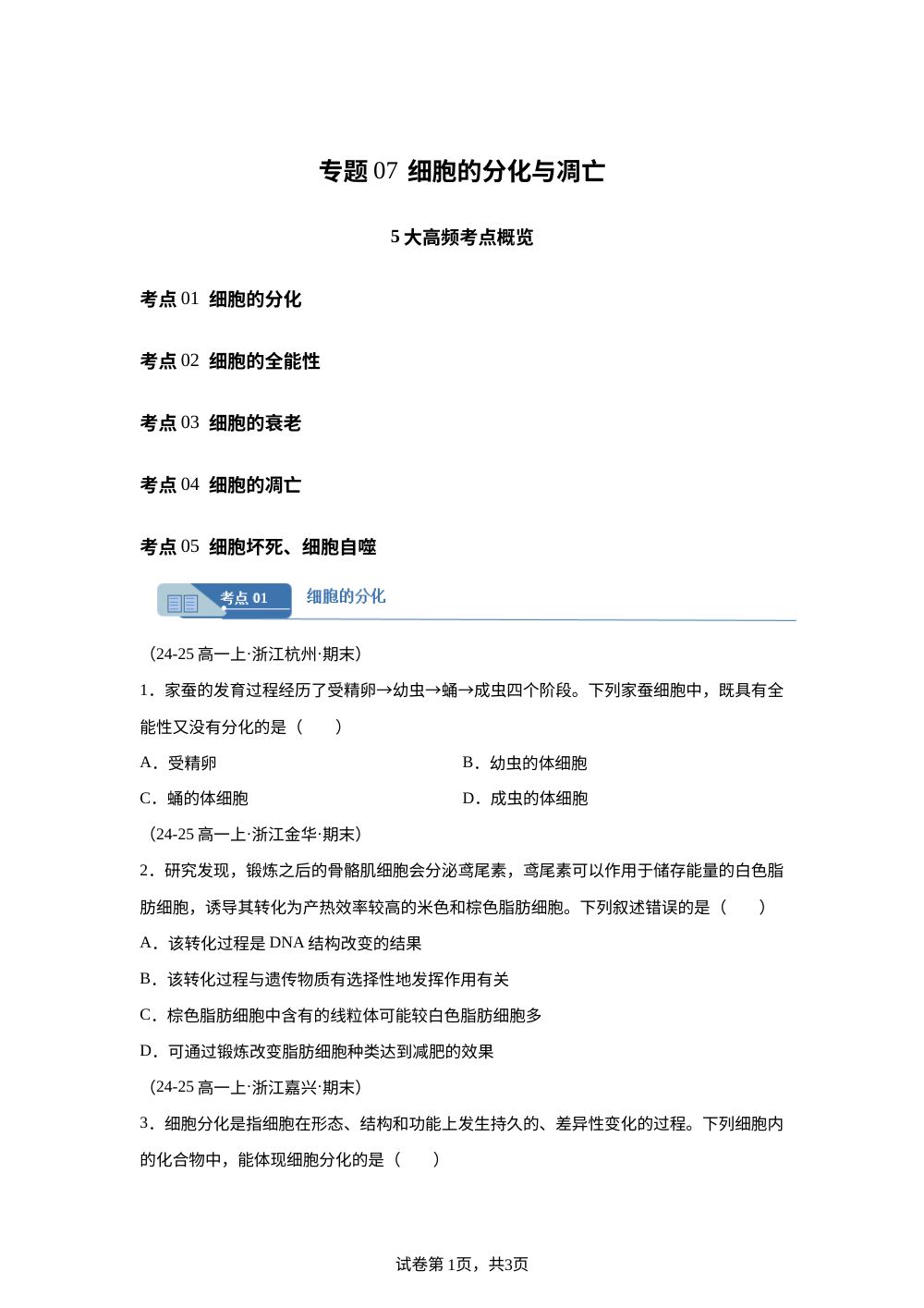 专题07 细胞的分化与凋亡（期末真题汇编，浙江专用）高一生物上学期 第1页预览