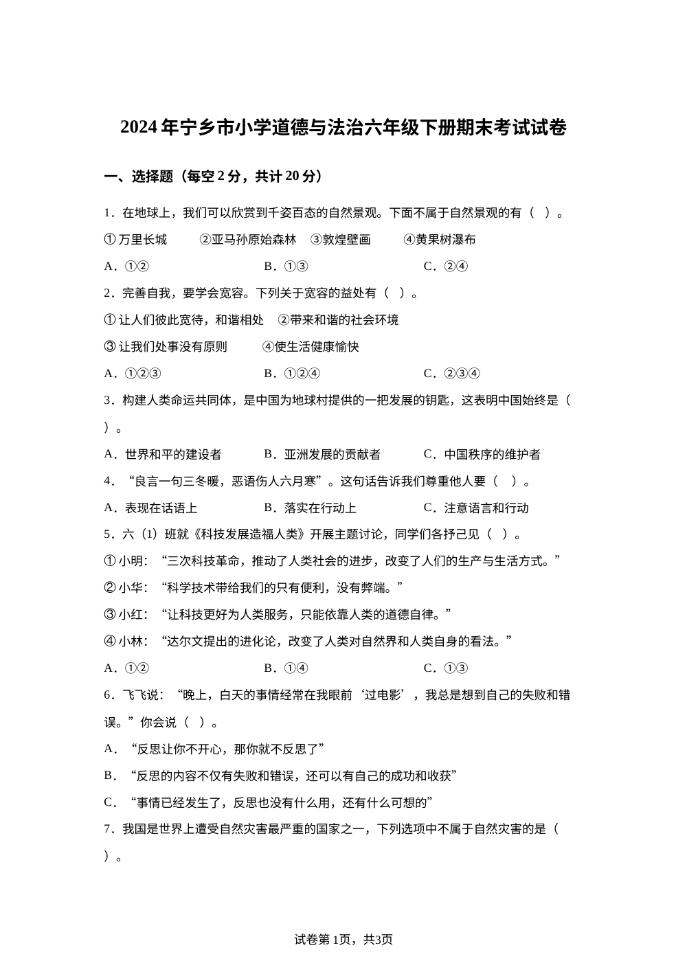 2023-2024学年湖南省长沙市宁乡市统编版六年级下册期末考试道德与法治试卷 第1页预览