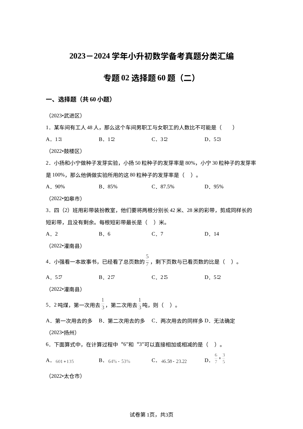 专题02 选择题60题（二）-2023-2024学年小升初数学备考真题分类汇编（苏教版） 第1页预览