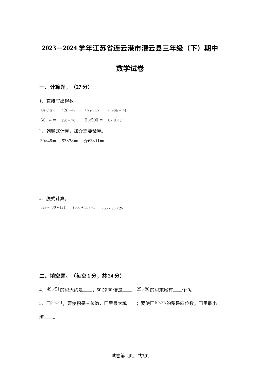 2023-2024学年江苏省连云港市灌云县苏教版三年级下册期中考试数学试卷 第1页预览