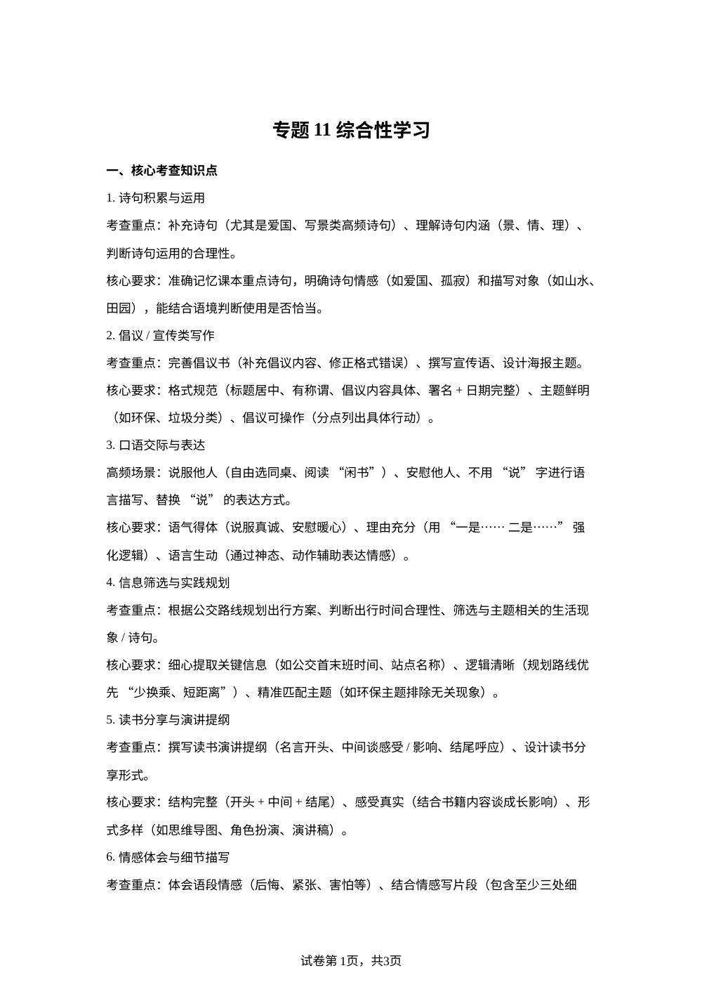专题11 综合性学习（期末真题汇编）六年级语文上学期（江苏专版） 第1页预览