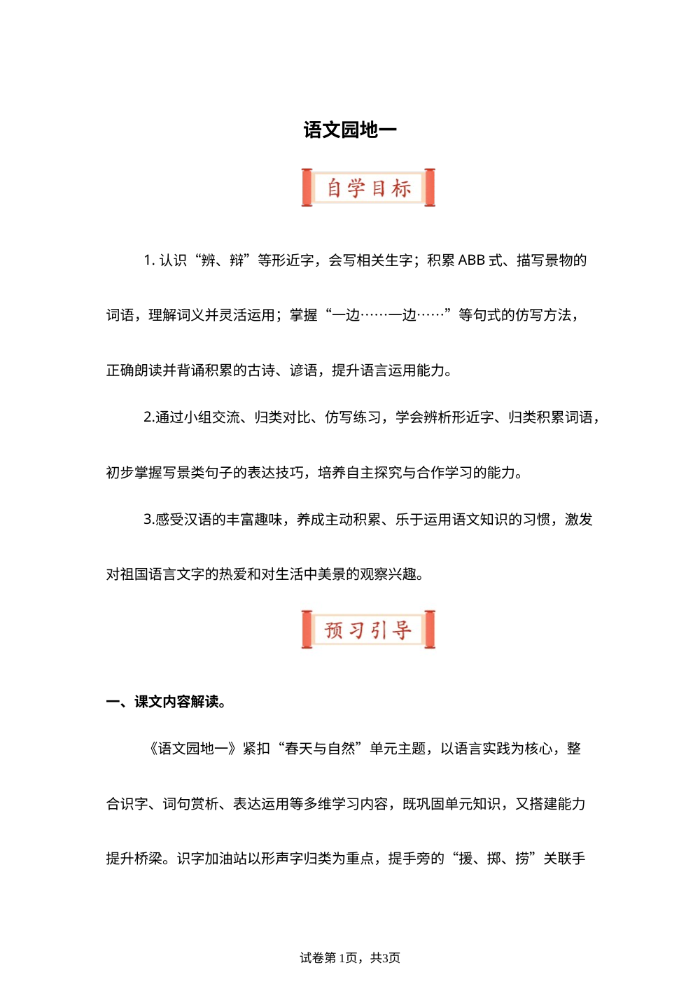 语文园地一（导学案）三年级语文寒假自学课（统编版&middot;新教材） 第1页预览