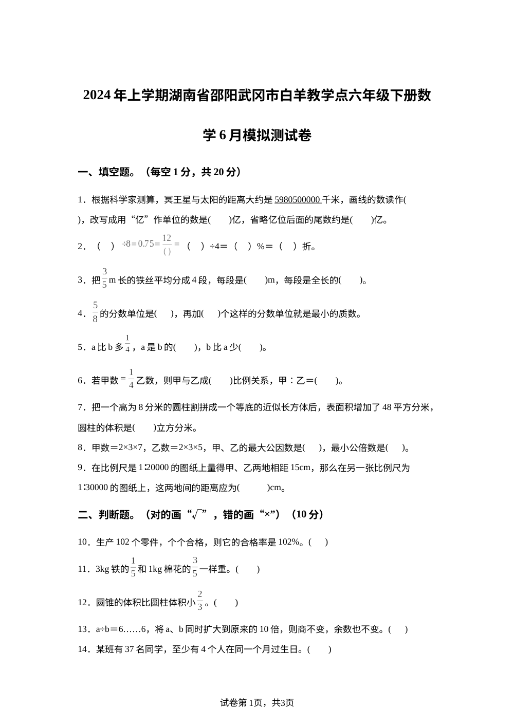 2023-2024学年湖南省邵阳市武冈市邓家铺镇白羊教学点人教版六年级下册期末模拟预测数学试卷 第1页预览