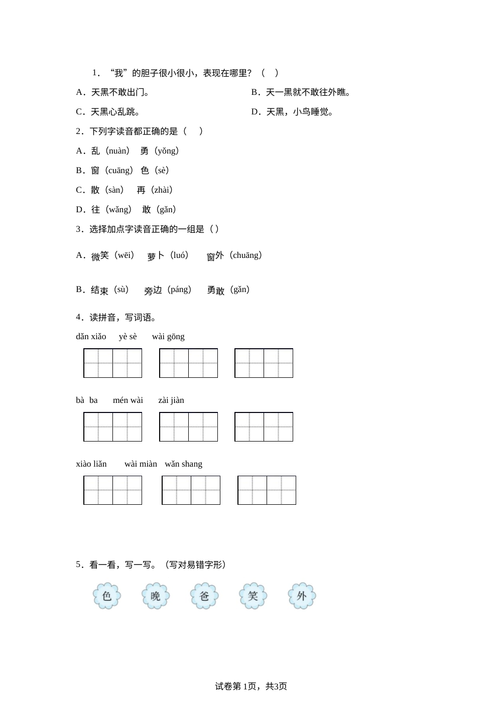 统编版（2024）语文一年级下册8 夜色课后作业A基础卷 第1页预览